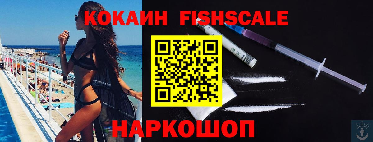 Кокаин Боливия  Кокаин Fish Scale  купить наркоту  Мценск  Вход с VPN 